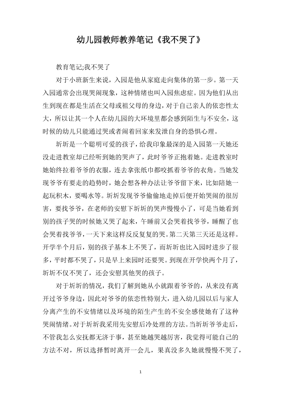 幼儿园教师教养笔记《我不哭了》_第1页