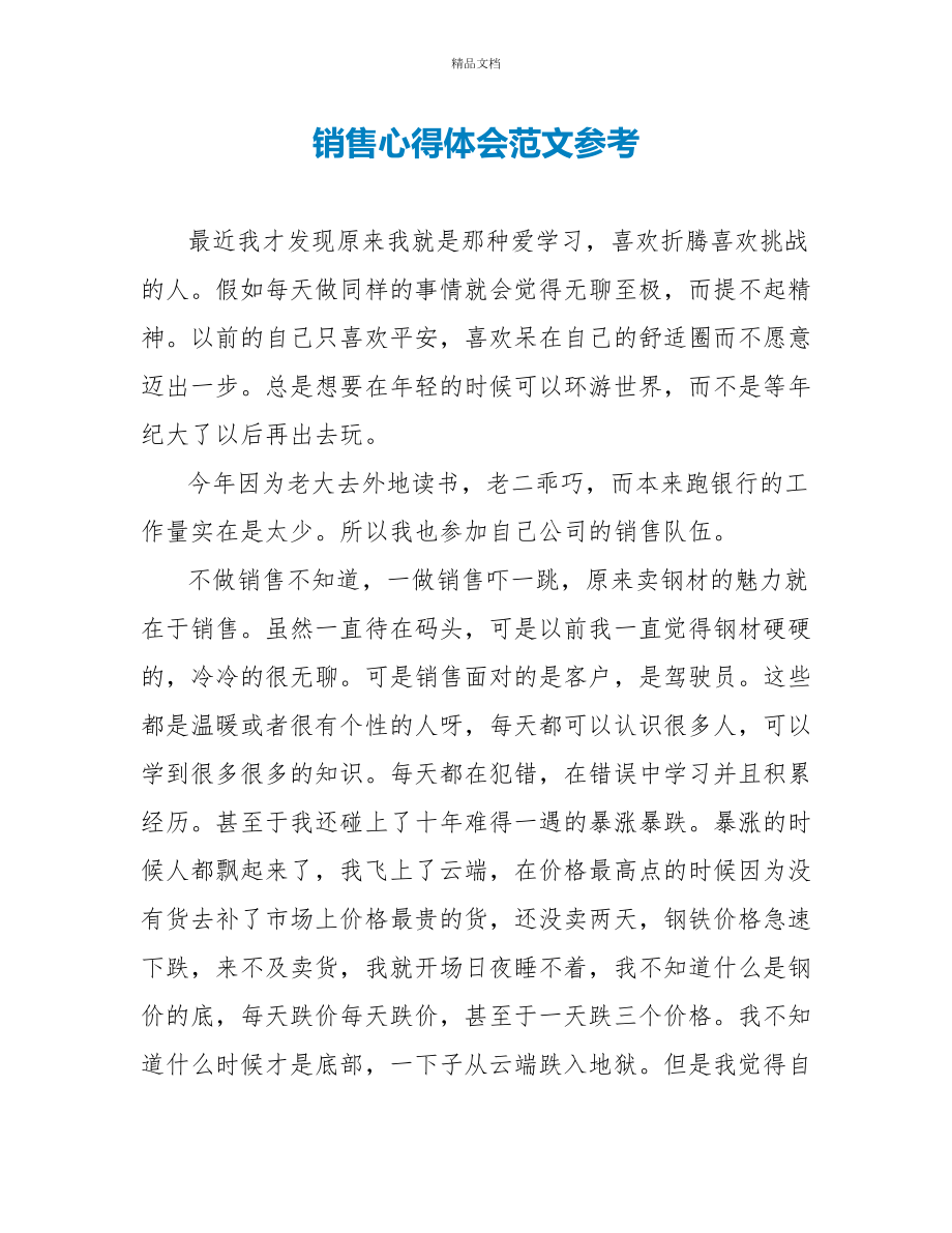 销售心得体会范文参考_第1页