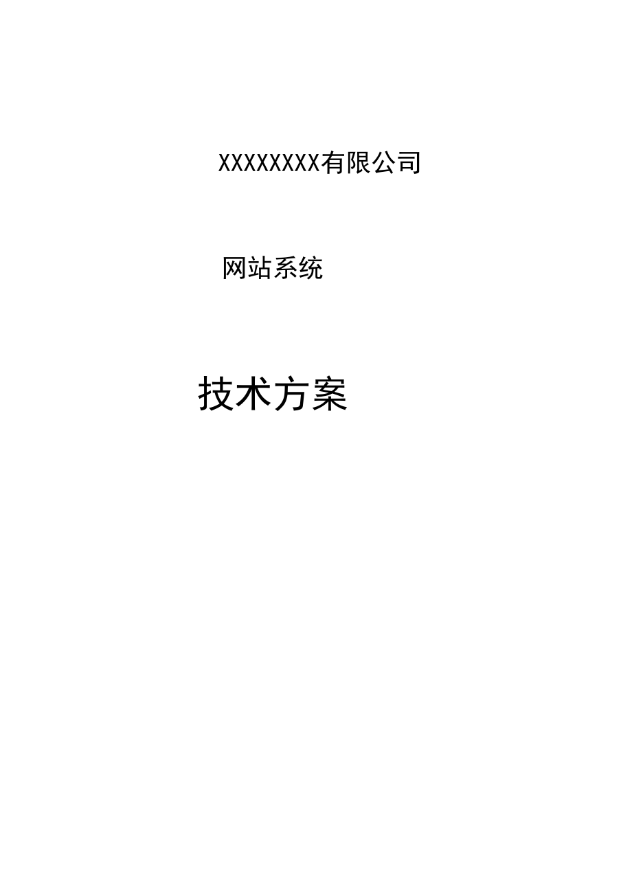 网站技术方案_第1页