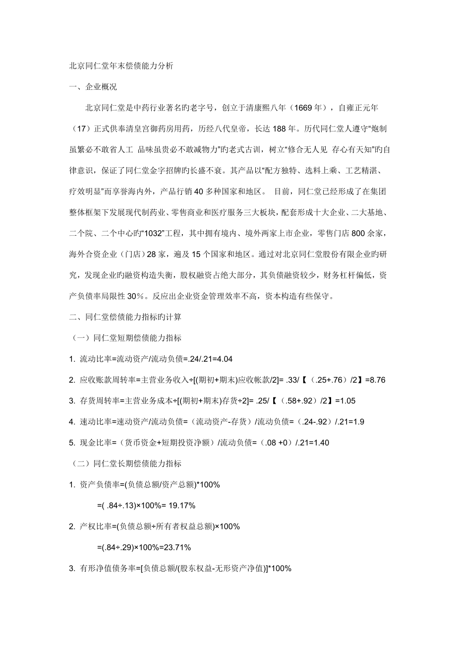 北京同仁堂年末偿债能力分析_第1页