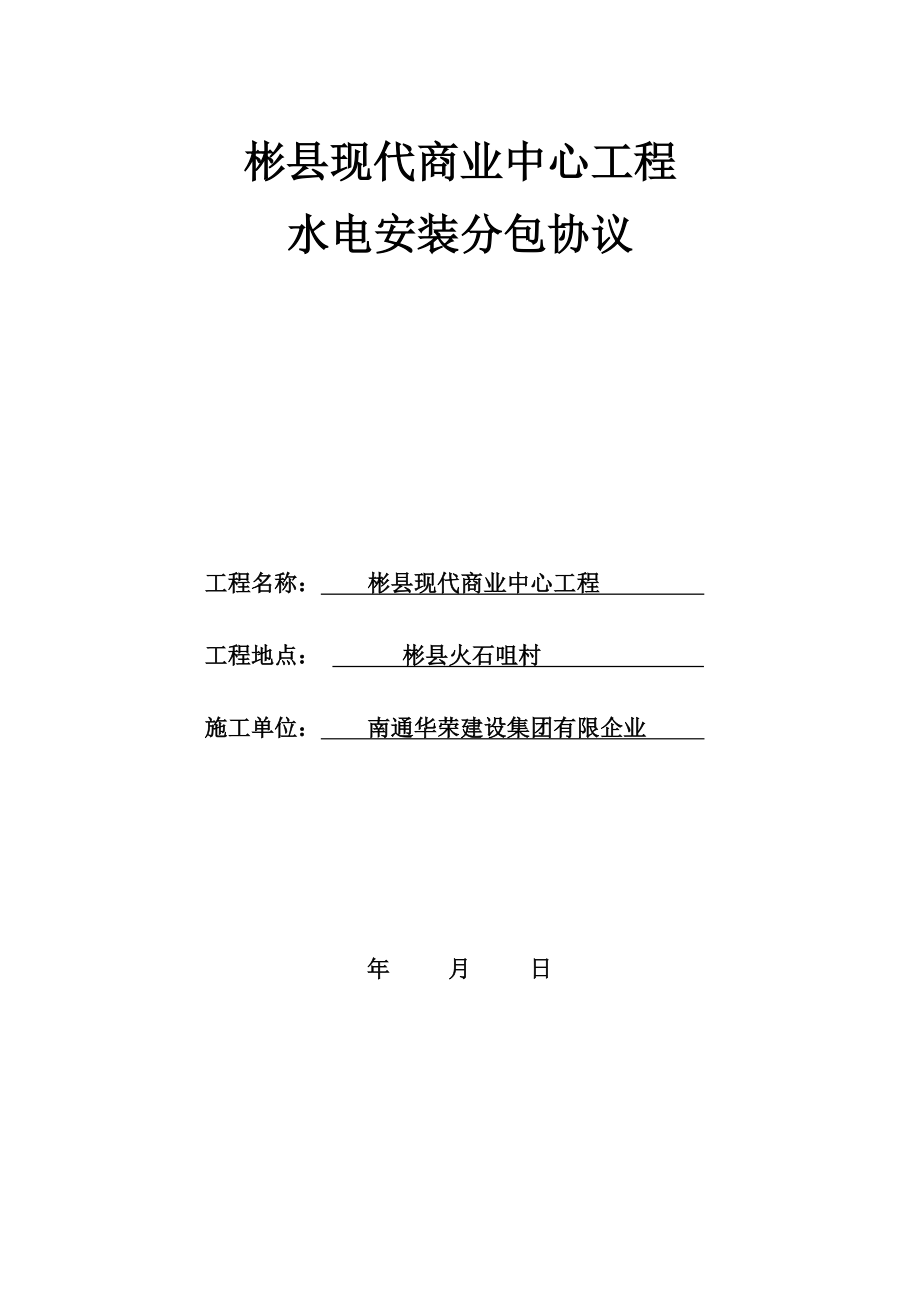 水电安装分包合同_第1页