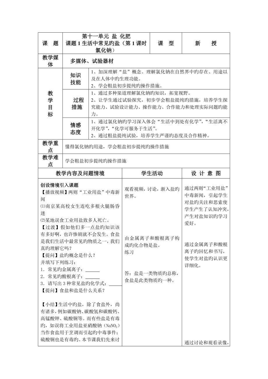 人教版化学九下生活中常见的盐教案_第1页