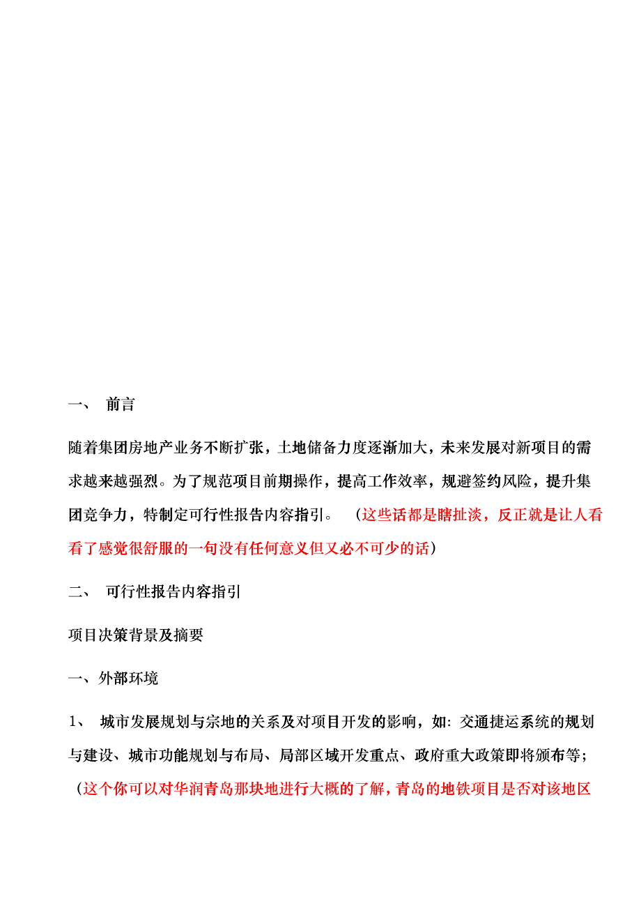 房地产可行性分析报告cdjr_第1页