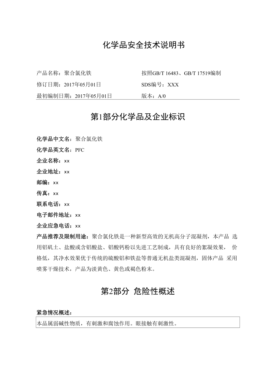 聚合氯化铁_第1页