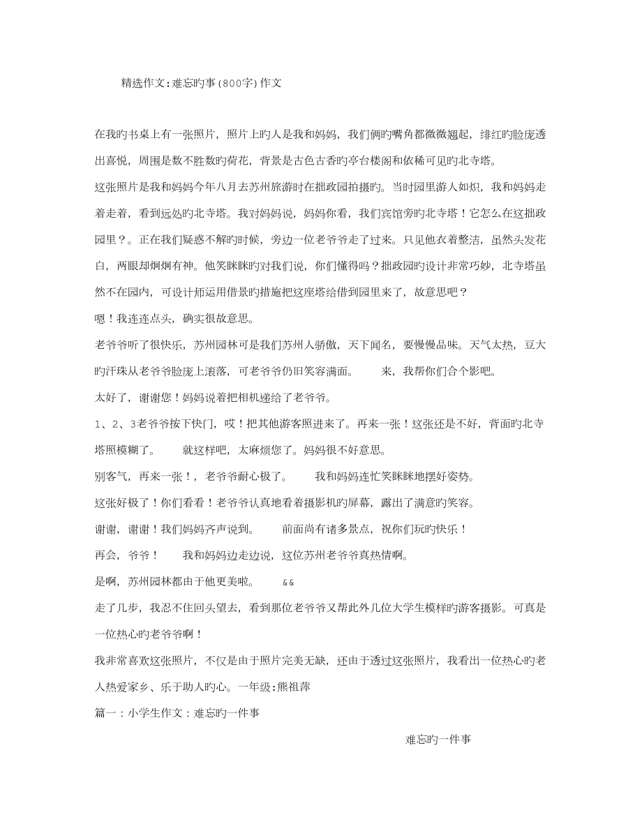 难忘的事字作文_第1页