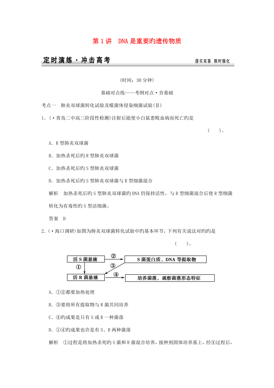 创新设计山东专用高考生物第二单元是主要的遗传物质定时演练新人教版必修_第1页