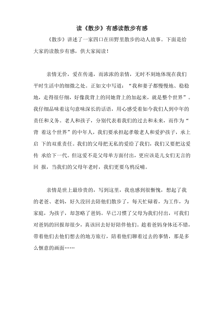 读《散步》有感读散步有感_第1页