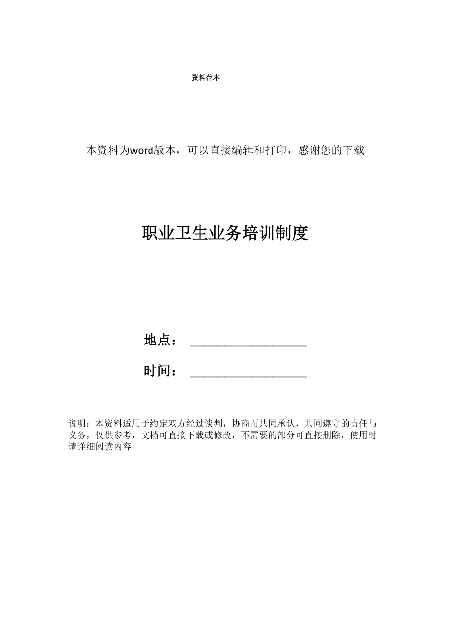 职业卫生业务培训制度_第1页