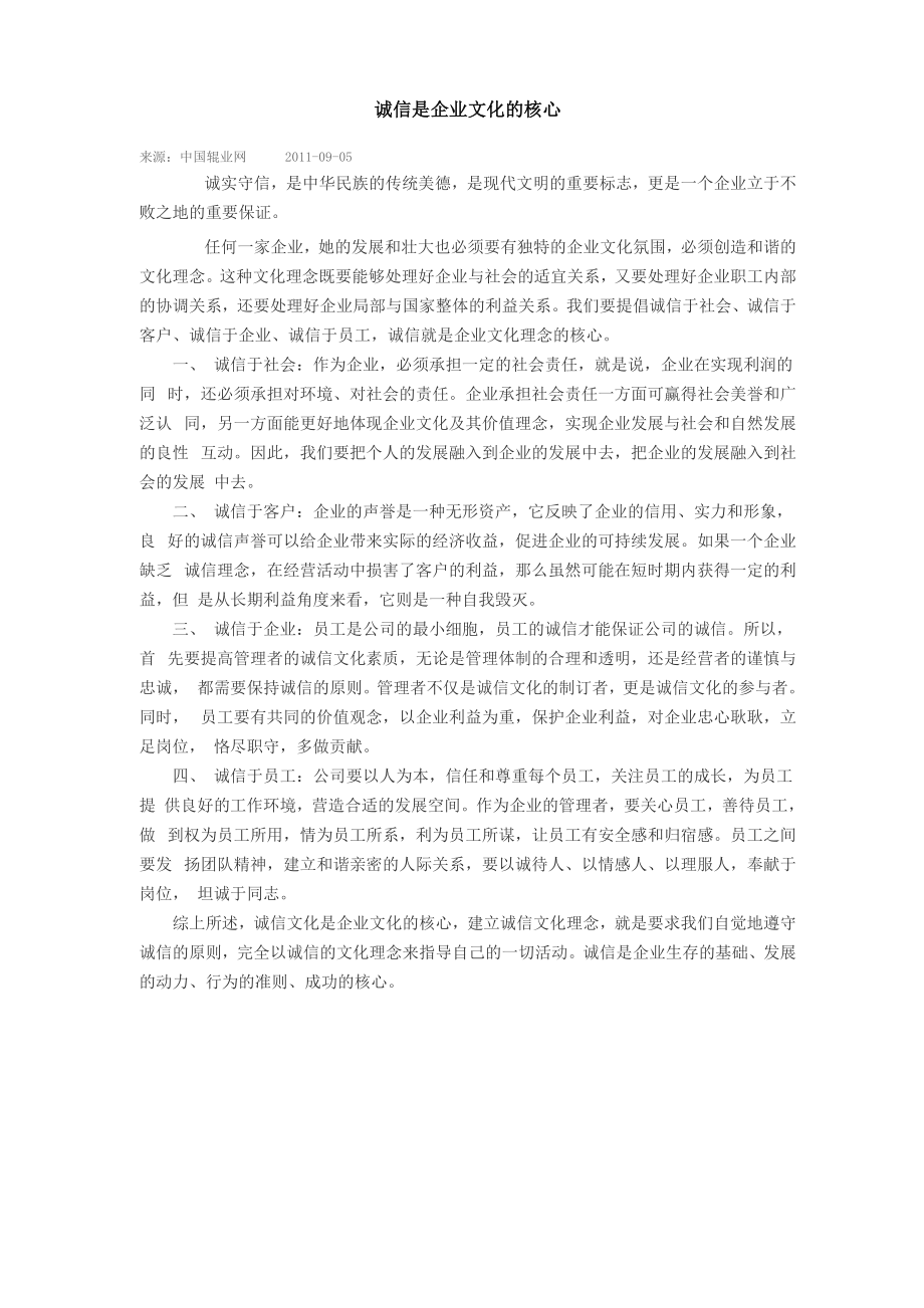诚信是企业文化的核心_第1页
