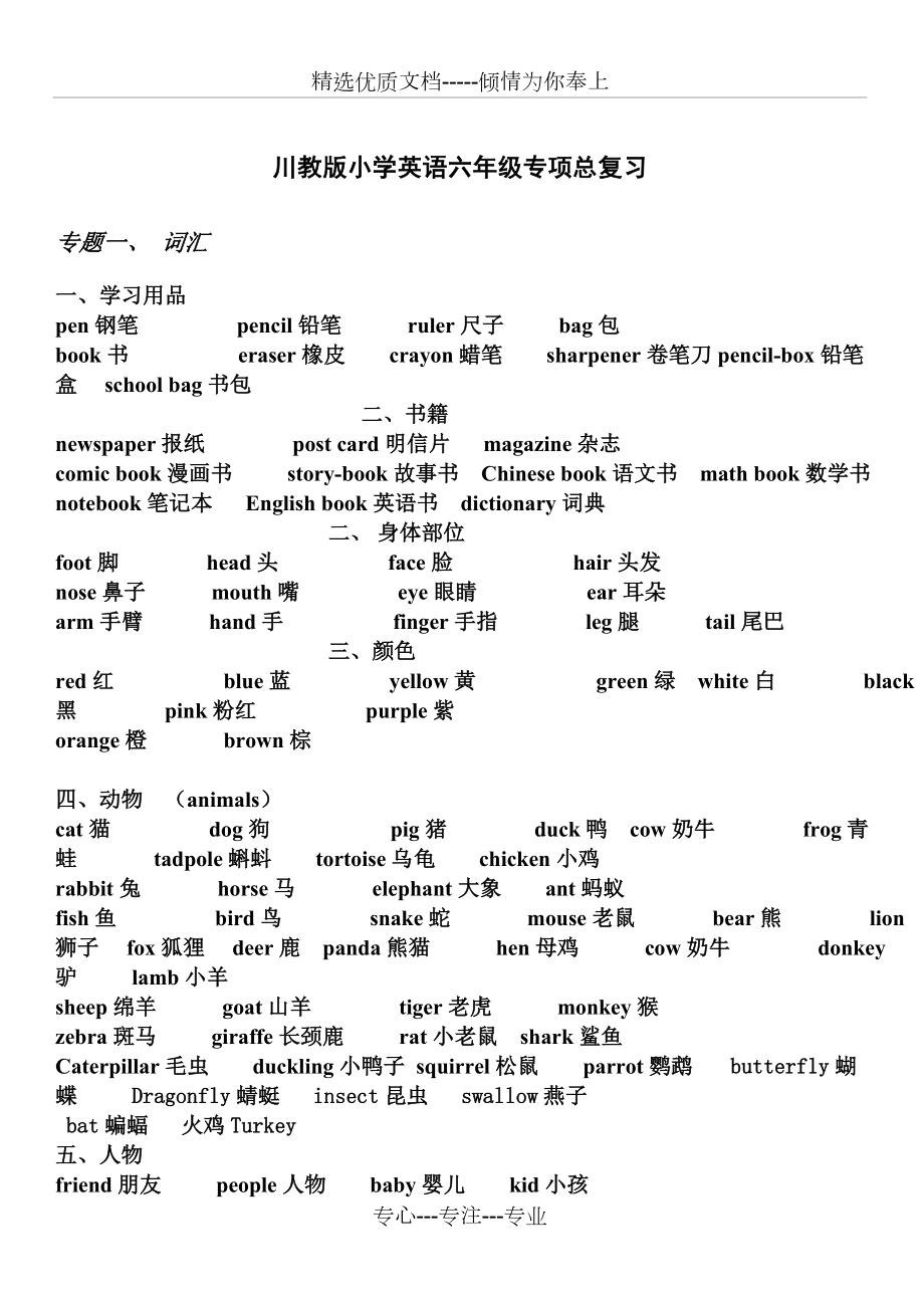川教版小学英语六年级毕业总复习资料_第1页