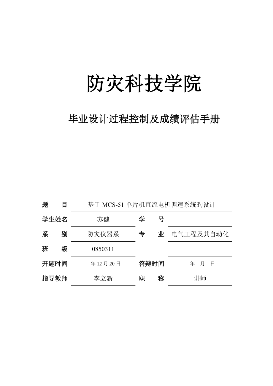 基于单片机直流电机调速系统的设计开题报告_第1页