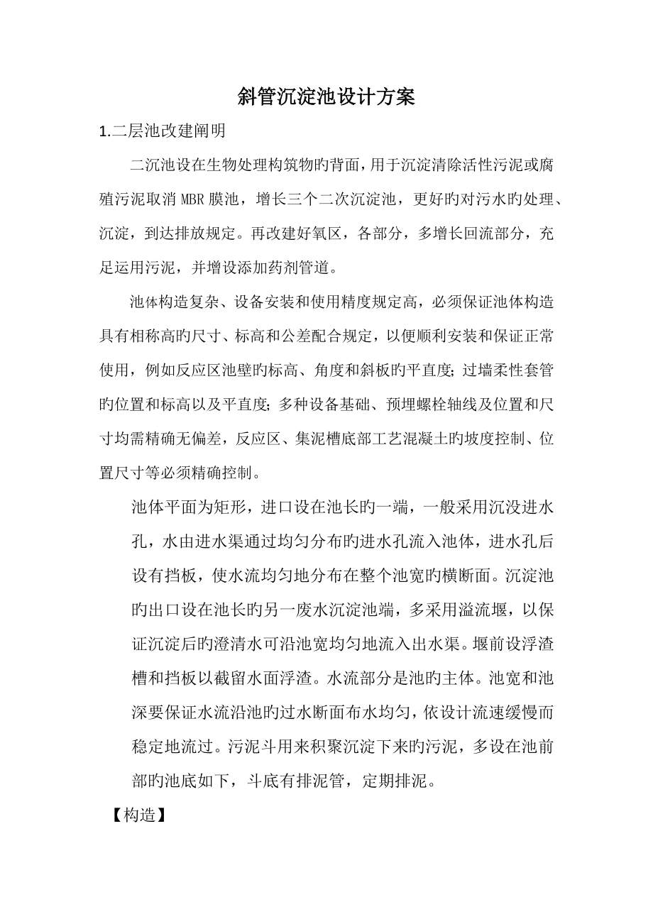 斜管沉淀池设计计算_第1页