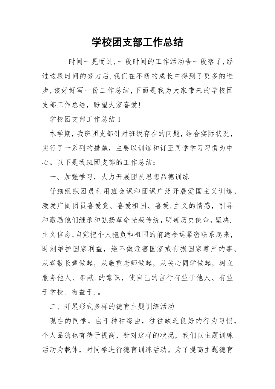 学校团支部工作总结_第1页