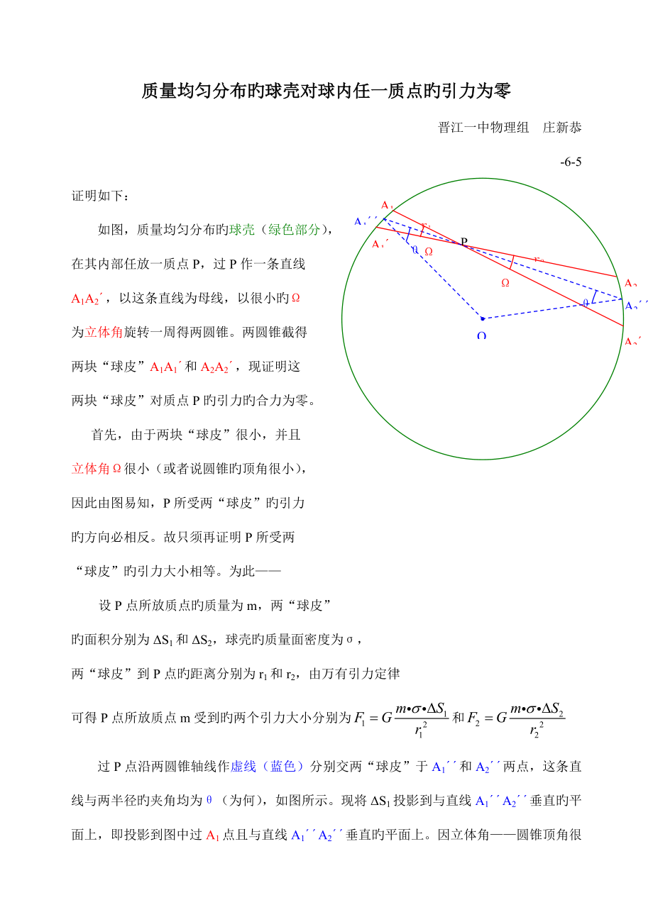 证明质量均匀分布的球壳对球内任一点的引力为零_第1页