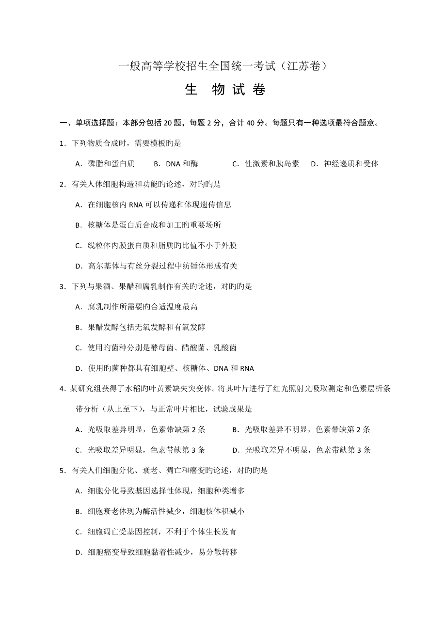 高考生物试题及答案江苏_第1页