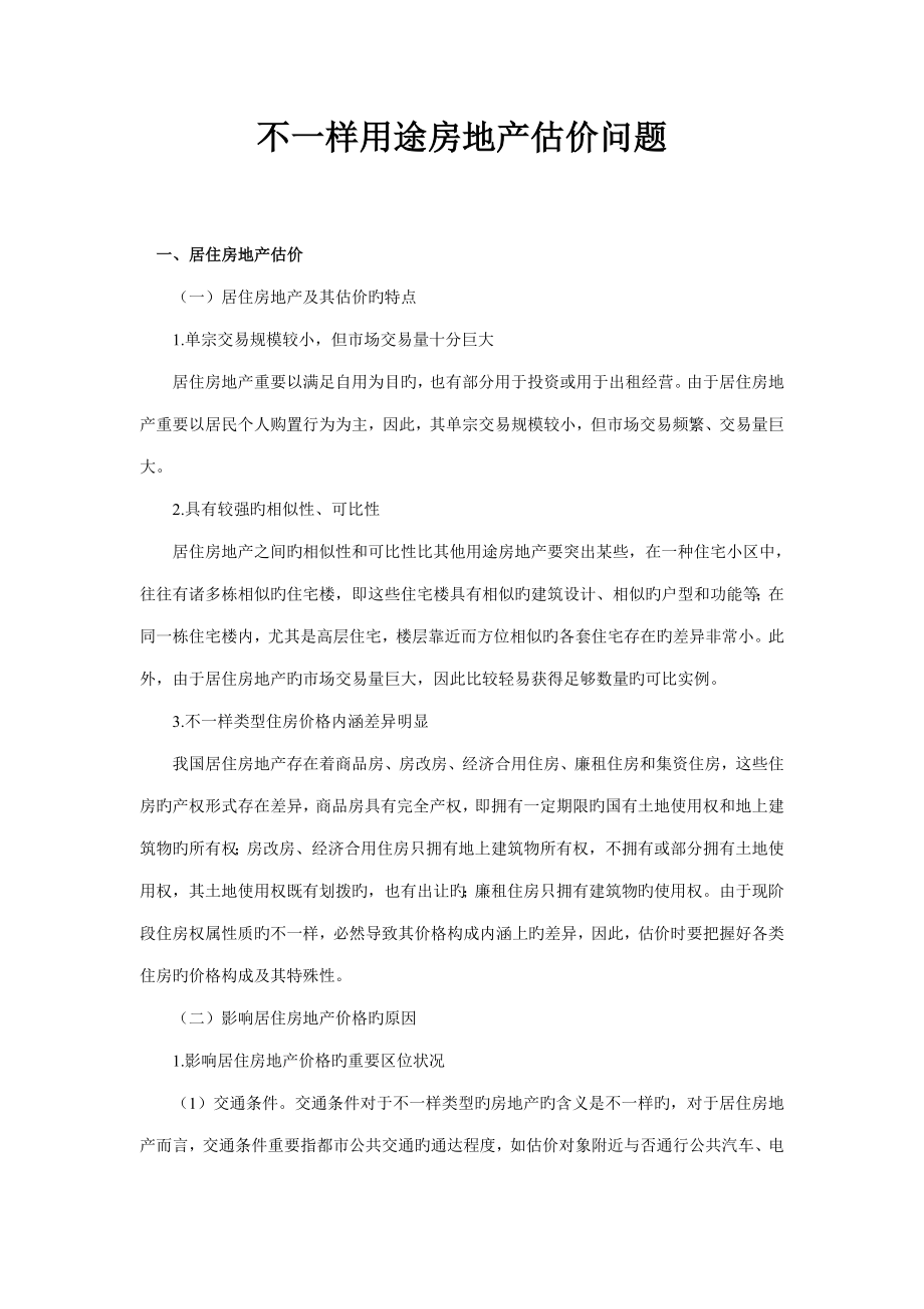 不同用途房地产估价问题_第1页