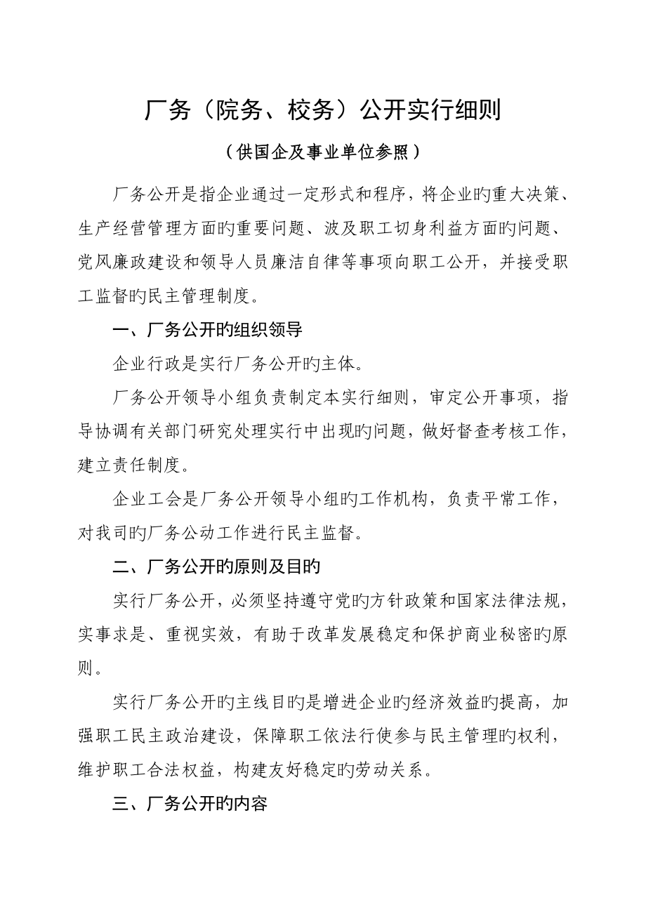 厂务公开实施细则模板国有企业_第1页