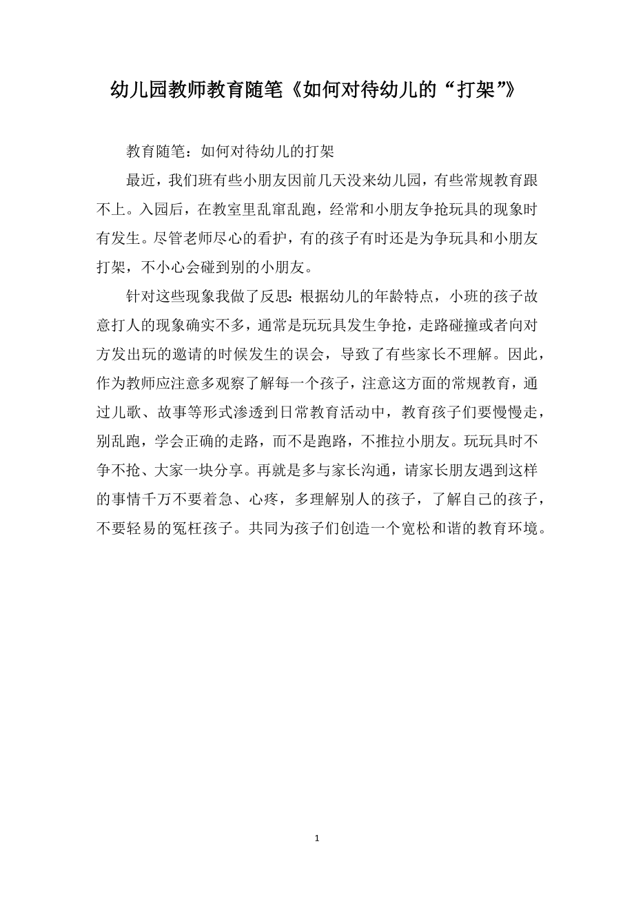 幼儿园教师教育随笔《如何对待幼儿的“打架”》_第1页