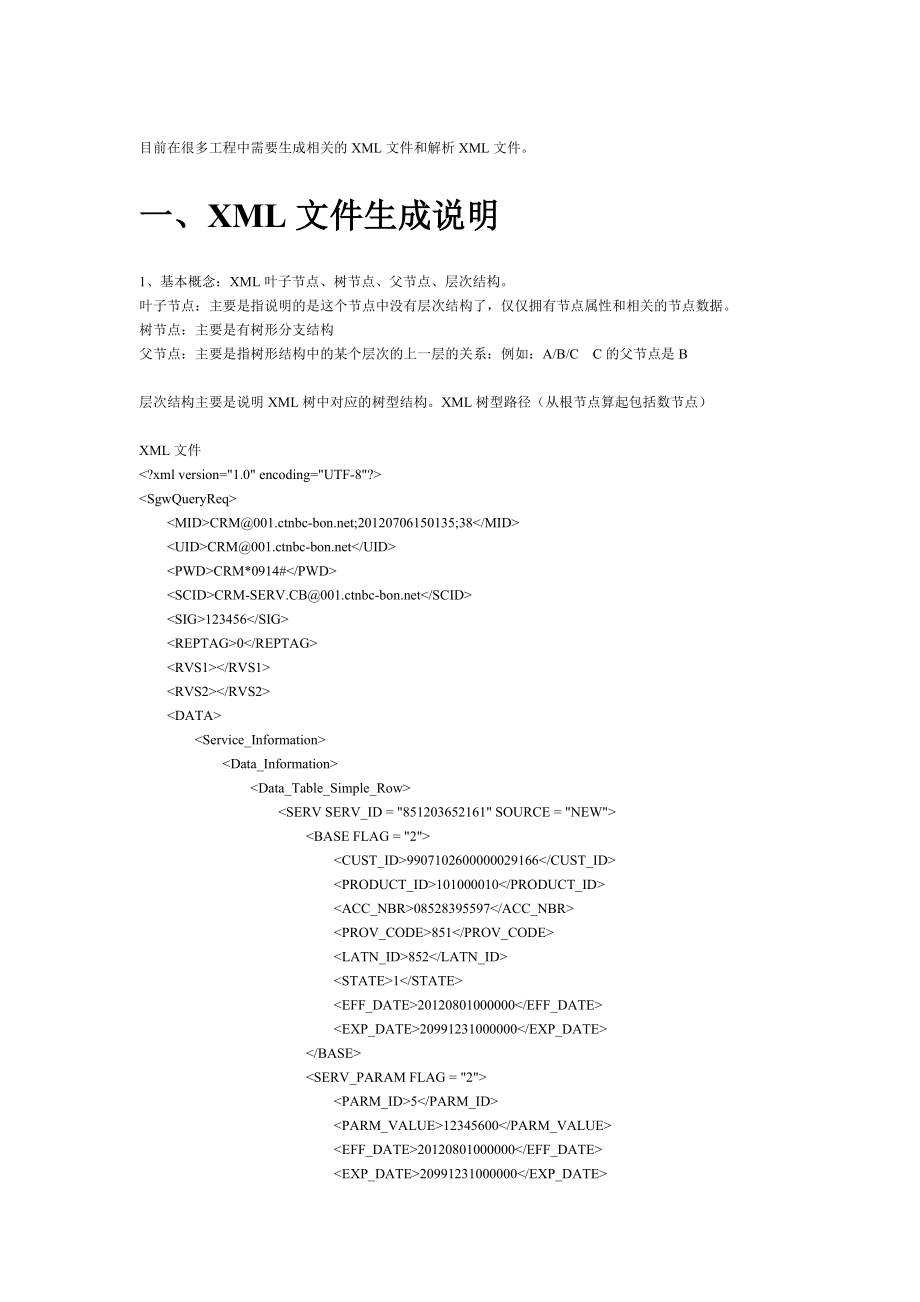 XML生成和解析说明_第1页