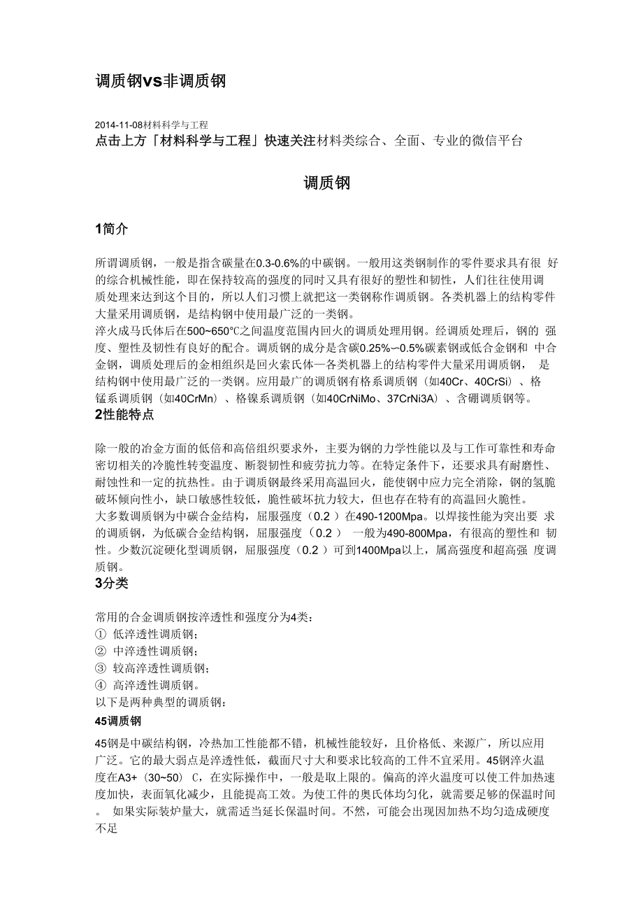 调质钢 vs 非调质钢_第1页