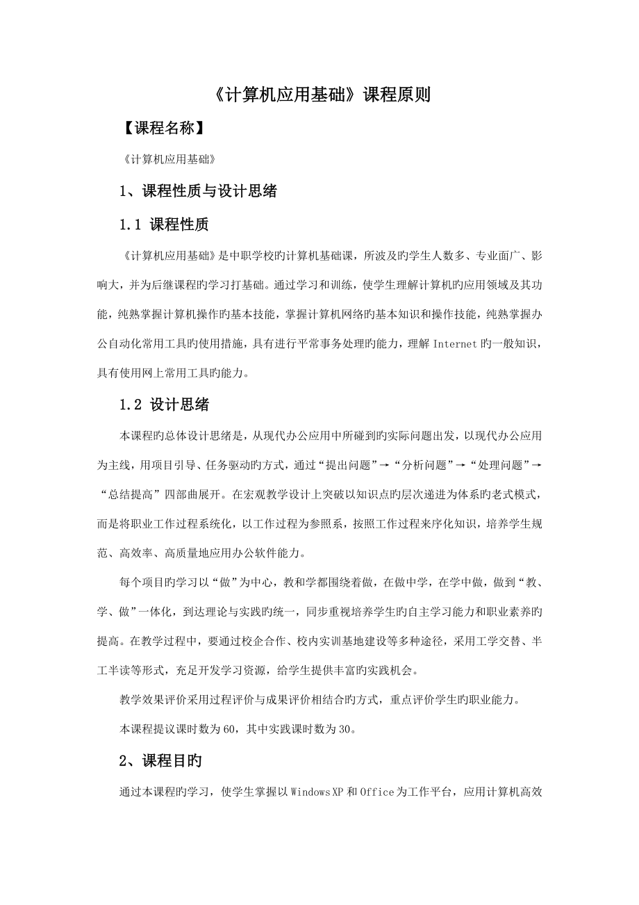 计算机应用基础课程标准_第1页