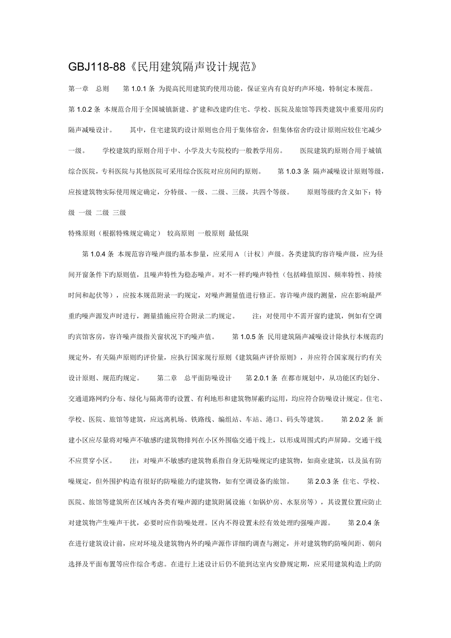 民用建筑隔声设计规范_第1页