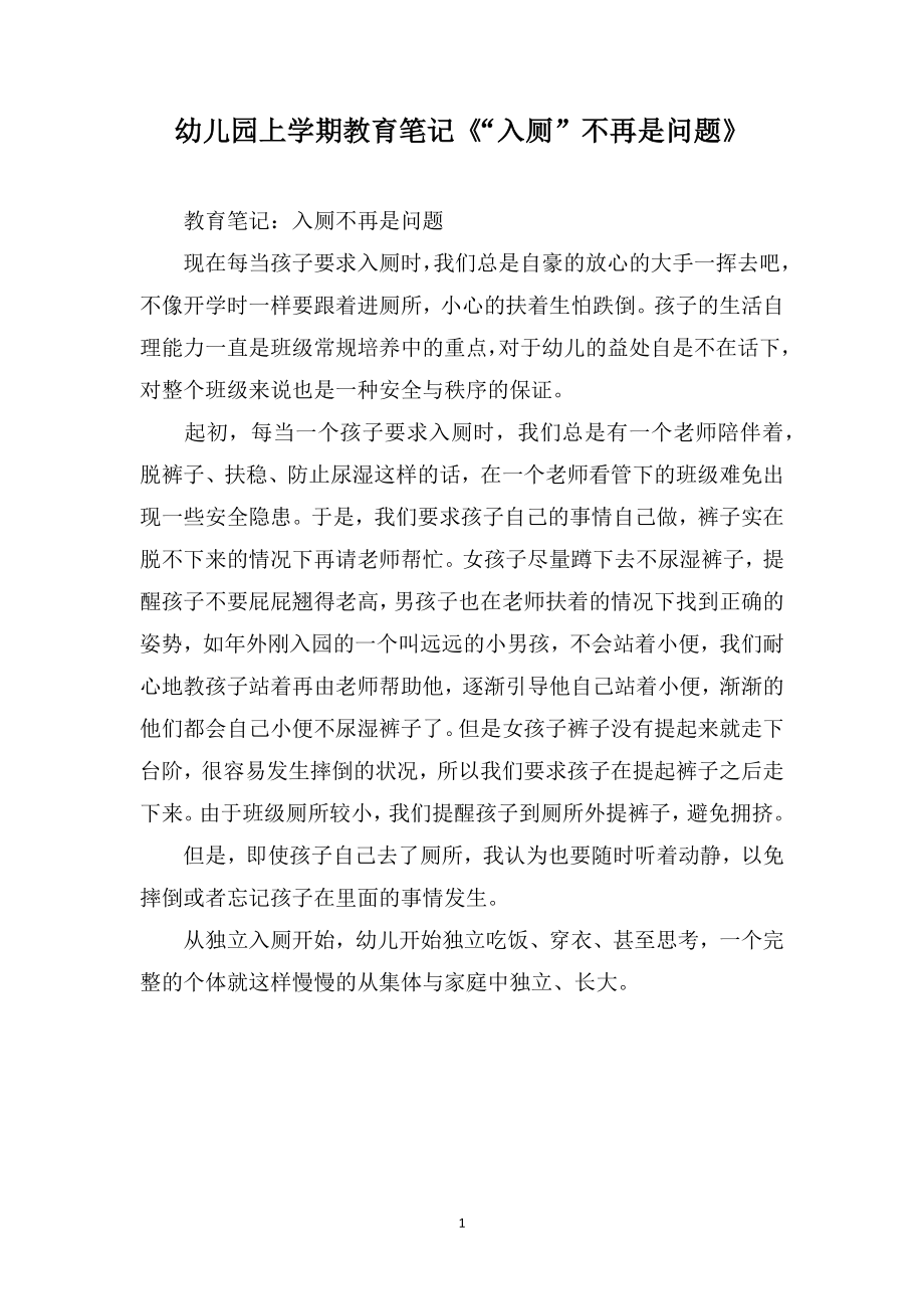 幼儿园上学期教育笔记《“入厕”不再是问题》_第1页