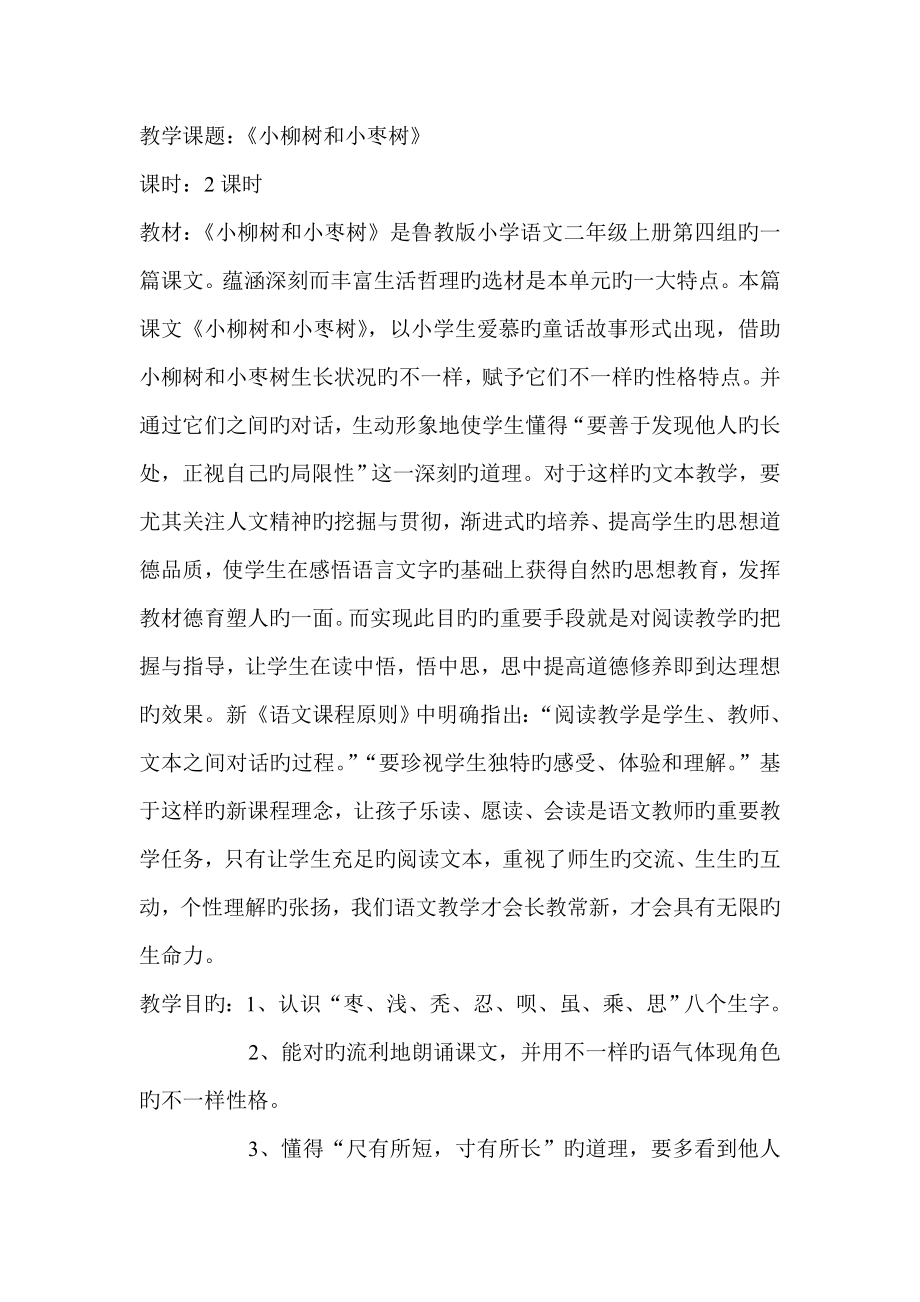 小柳树和小枣树_第1页