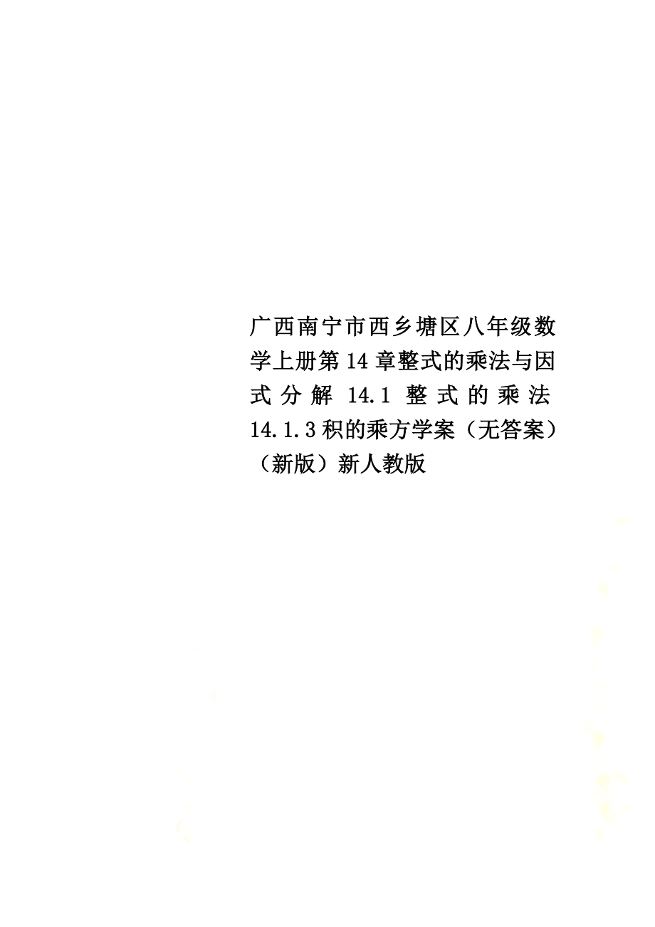广西南宁市西乡塘区八年级数学上册第14章整式的乘法与因式分解14.1整式的乘法14.1.3积的乘方学案（）（新版）新人教版_第1页