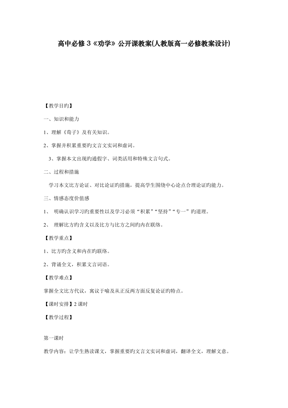 高中必修劝学公开课教案人教版高一必修教案设计_第1页