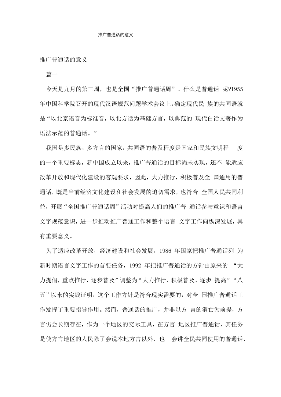 推广普通话的意义._第1页