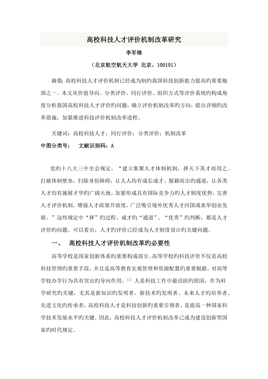 高校科技人才评价机制改革研究_第1页