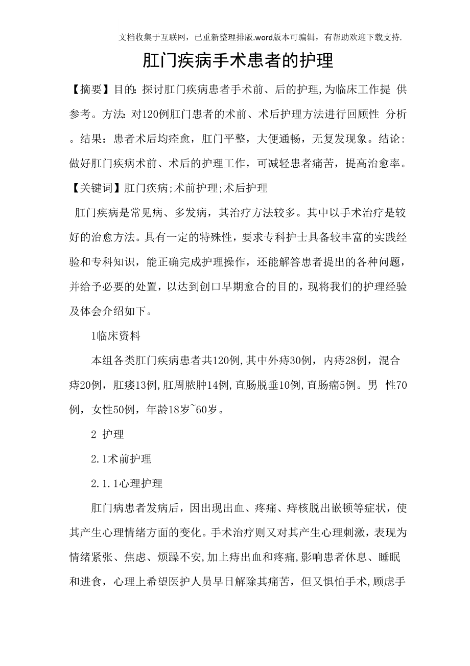 肛门疾病手术患者的护理_第1页