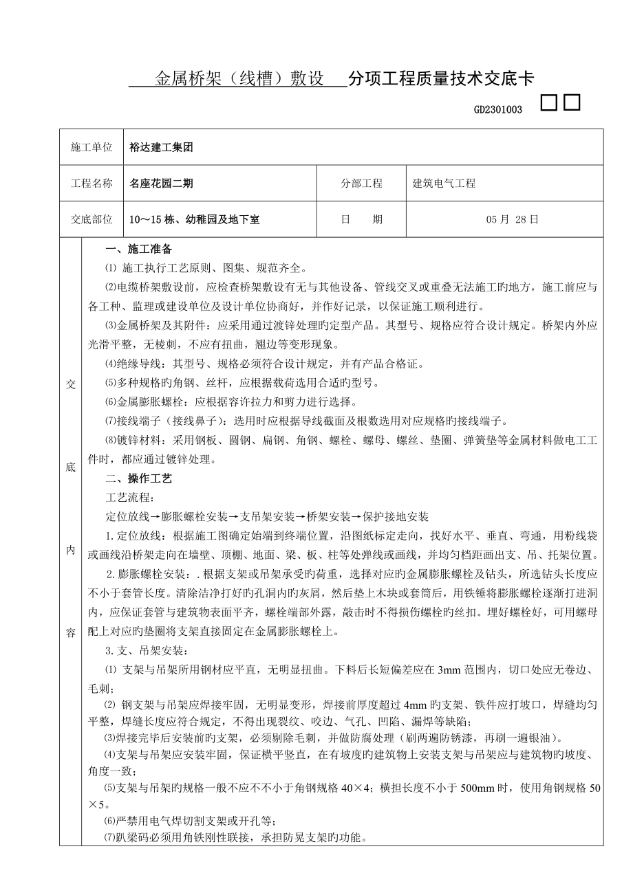 金属桥架线槽敷设分项工程质量技术交底卡_第1页