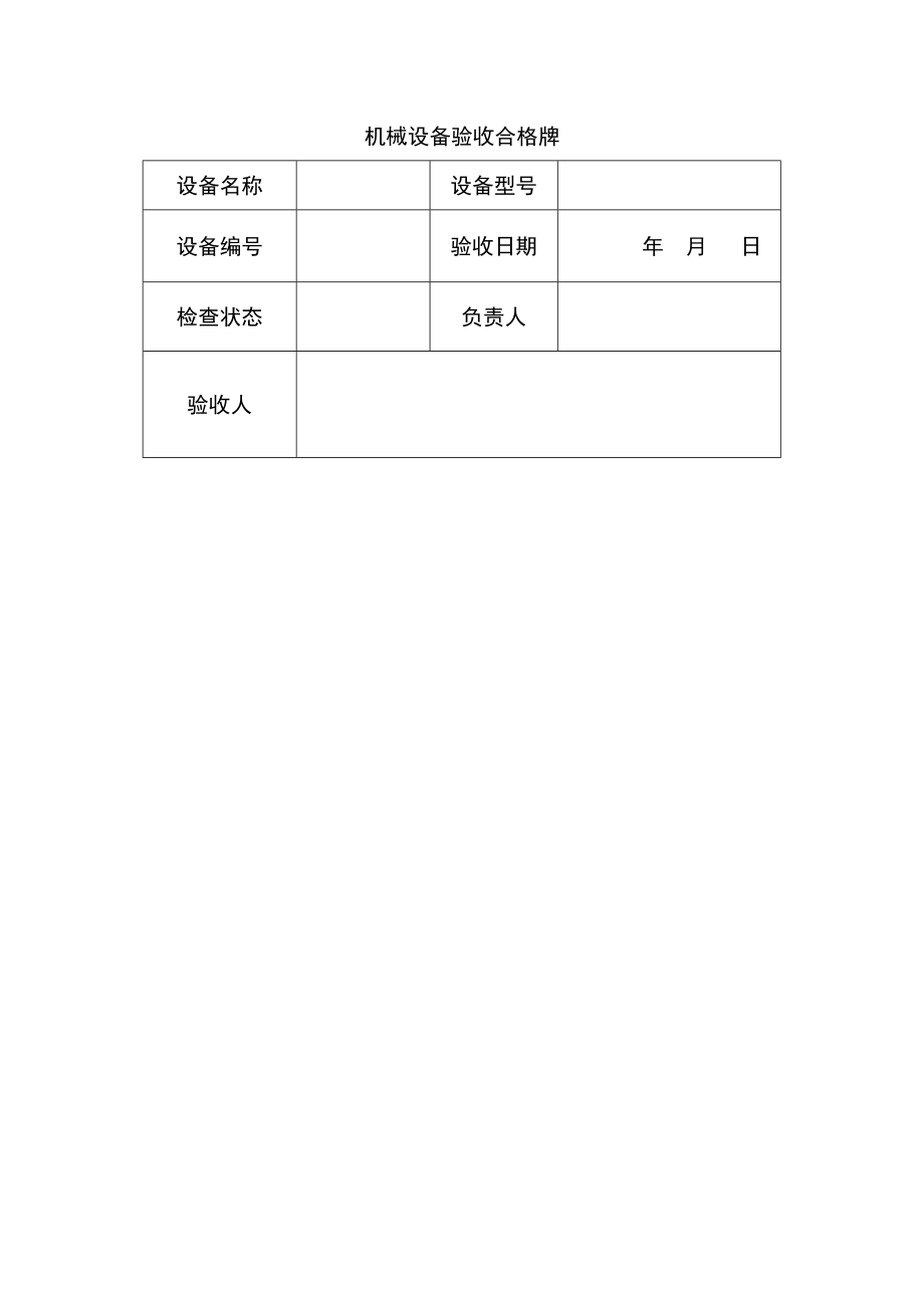 机械设备验收合格牌_第1页
