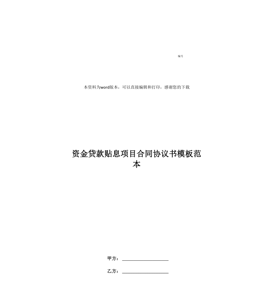 资金贷款贴息项目合同协议书模板范本_第1页