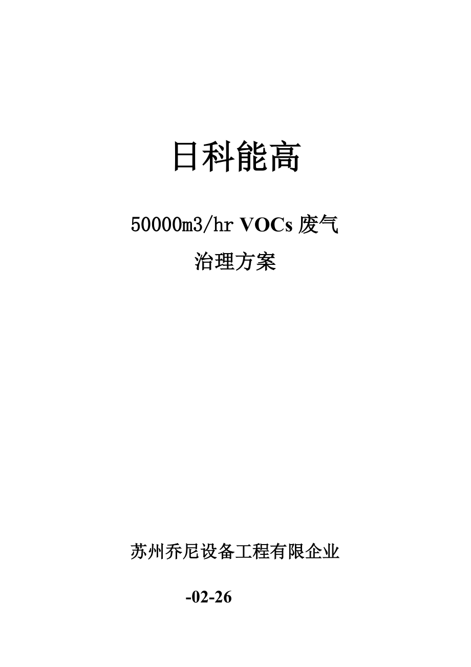 吸附浓缩催化燃烧方案_第1页