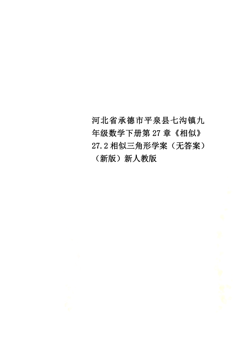 河北省承德市平泉县七沟镇九年级数学下册第27章《相似》27.2相似三角形学案（）（新版）新人教版_第1页