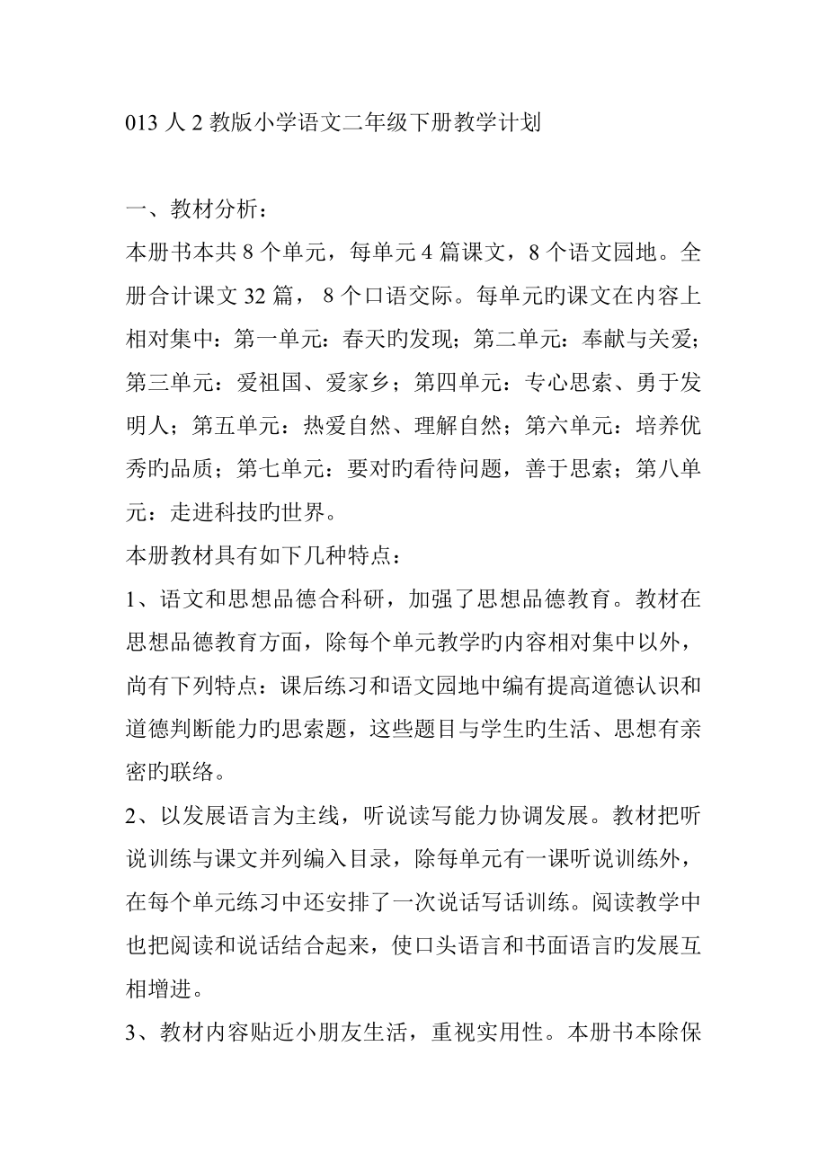 人教版小学语文二年级下册教学计划_第1页