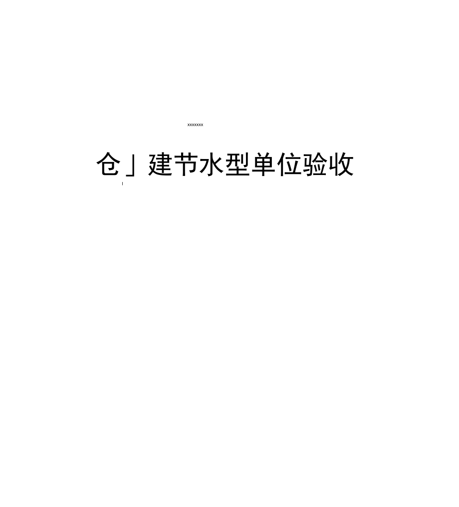 节水型单位申报材料_第1页