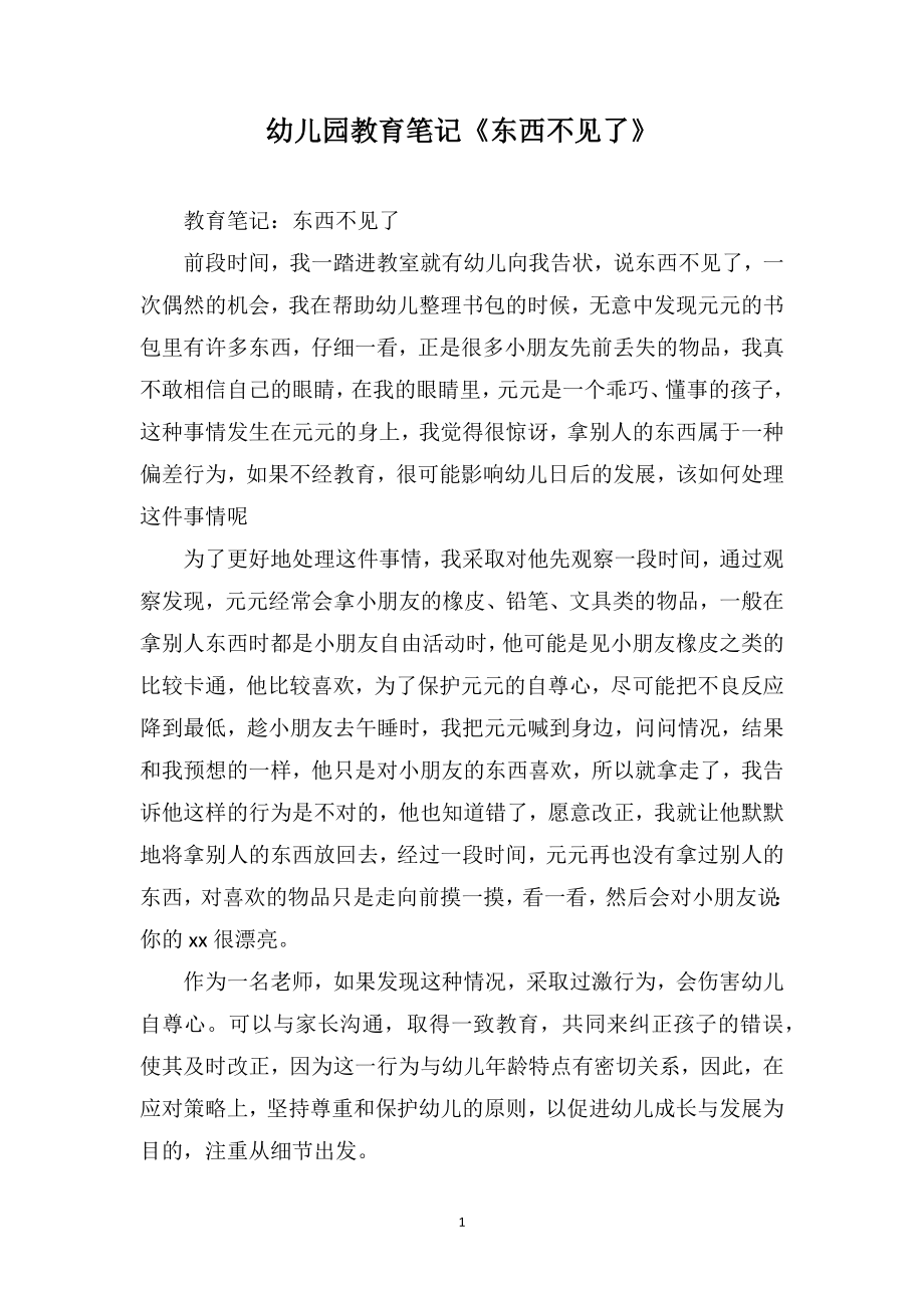 幼儿园教育笔记《东西不见了》_第1页