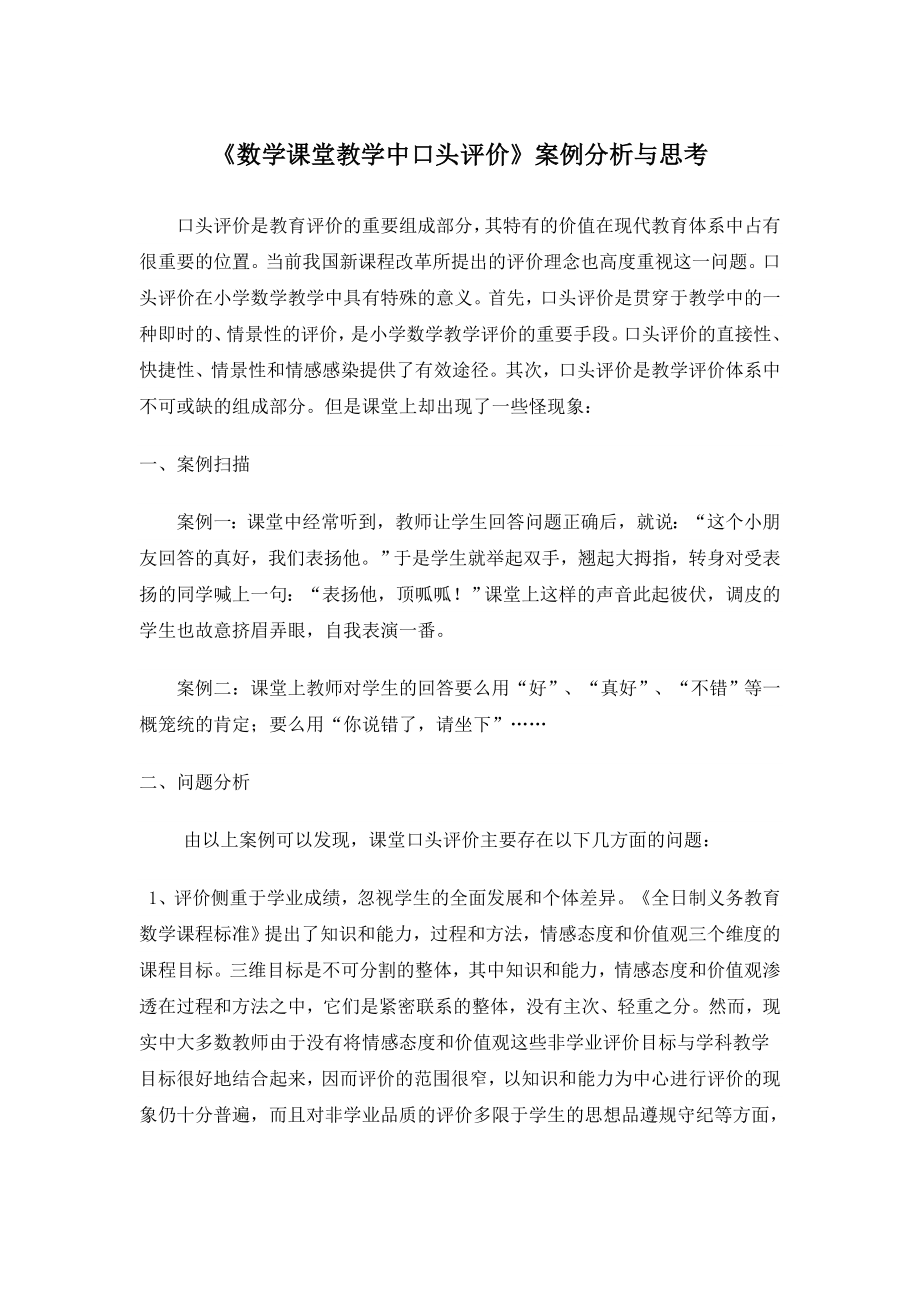 宁夏《数学课堂教学中口头评价》案例分析与思考_第1页