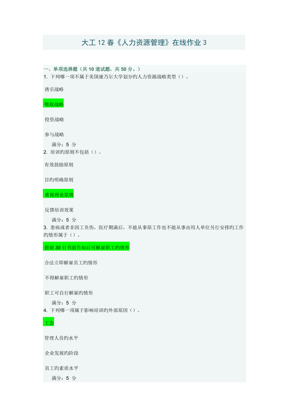 大工春在线试题人力资源管理答案_第1页