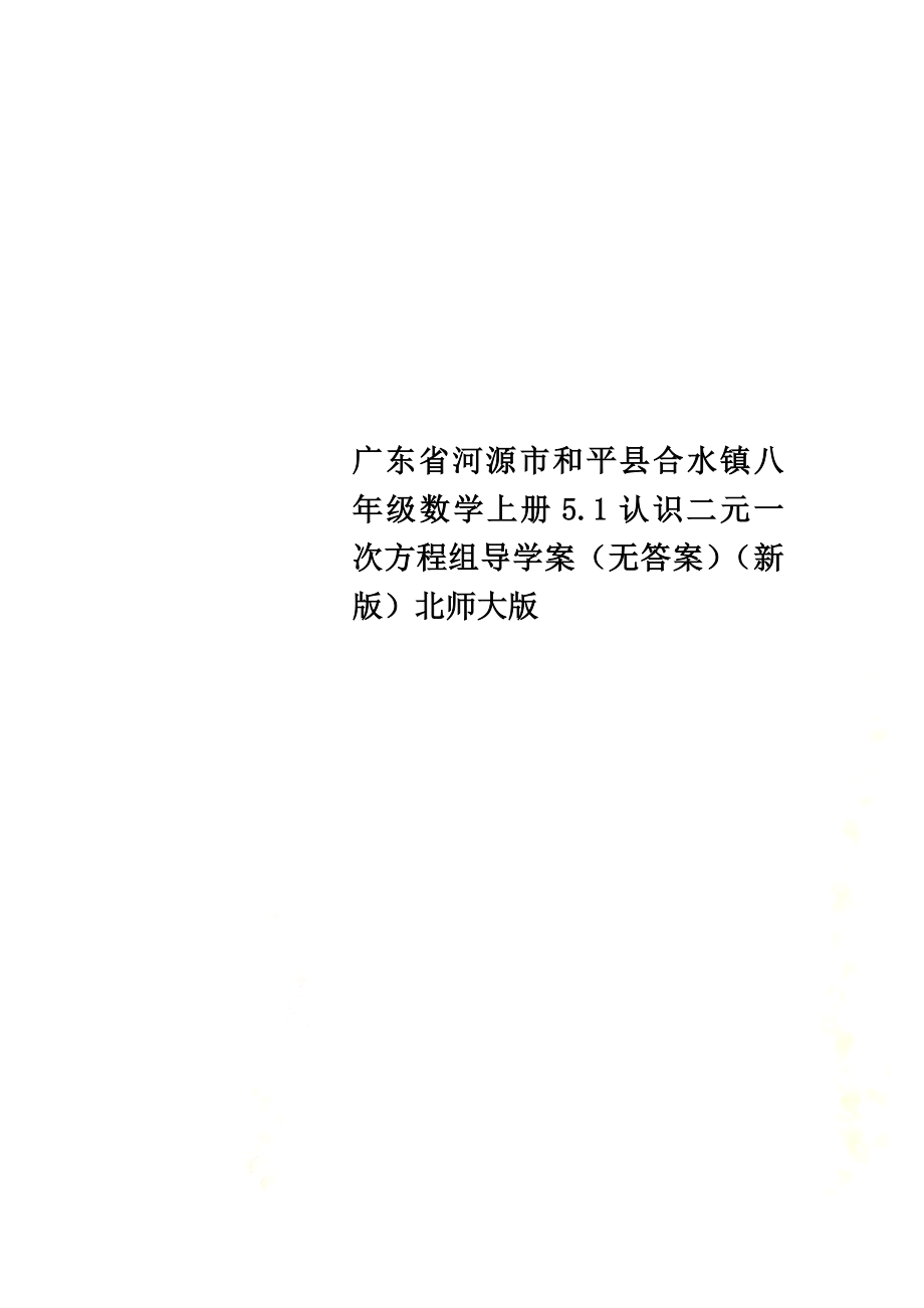 广东省河源市和平县合水镇八年级数学上册5.1认识二元一次方程组导学案（）（新版）北师大版_第1页