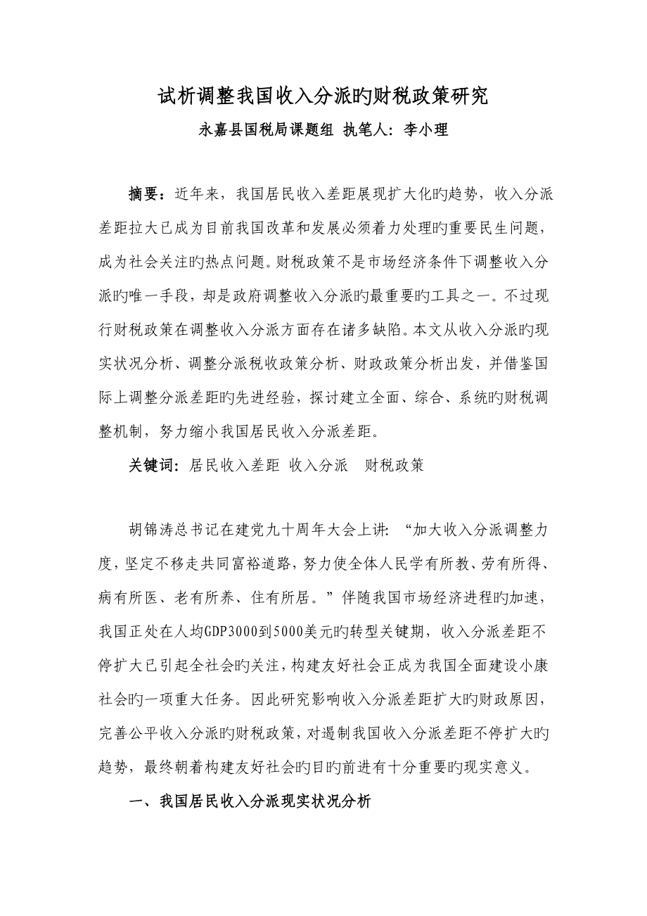 试析调节我国收入分配的财税政策研究_第1页