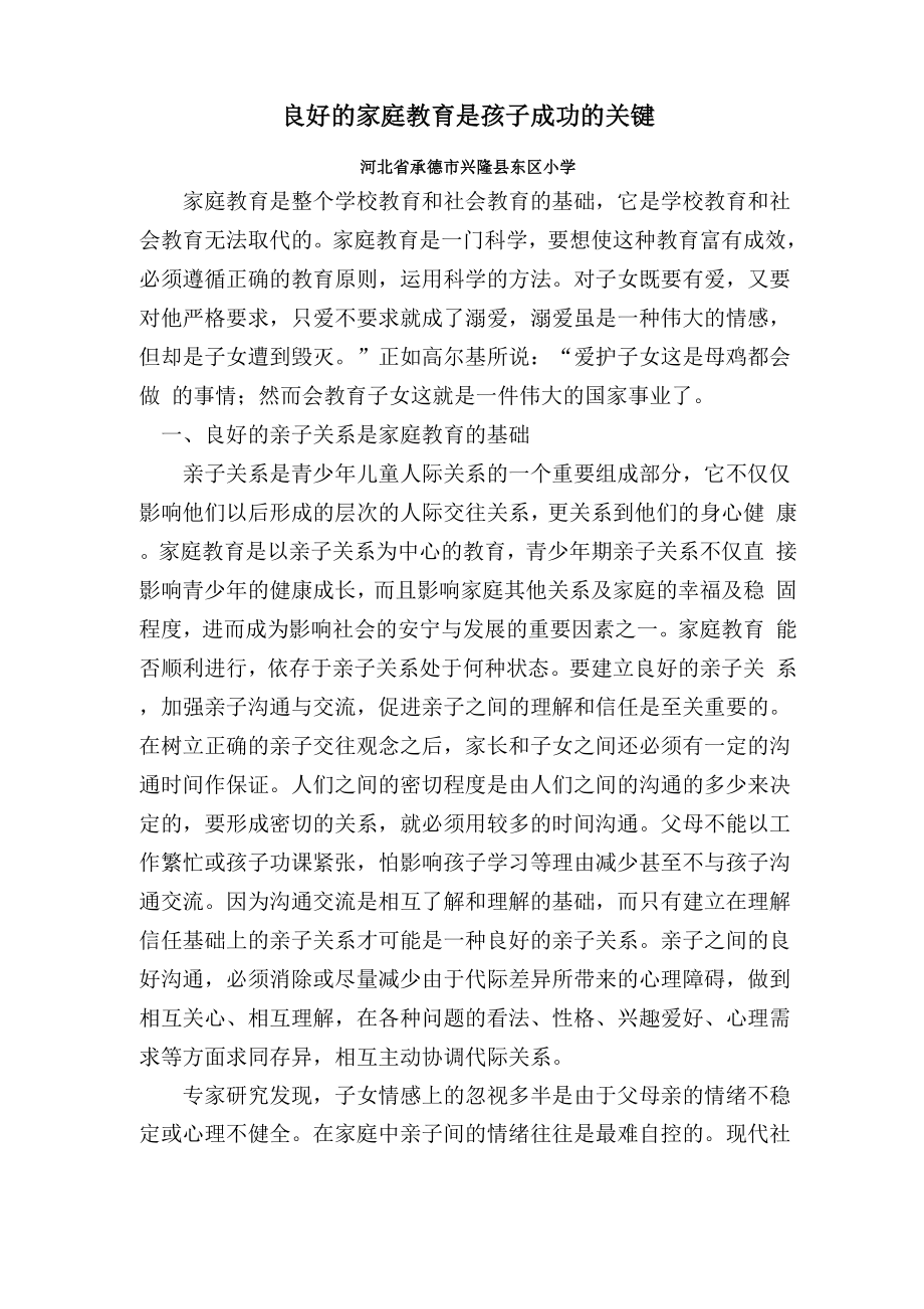 良好的家庭教育是成功的关键_第1页