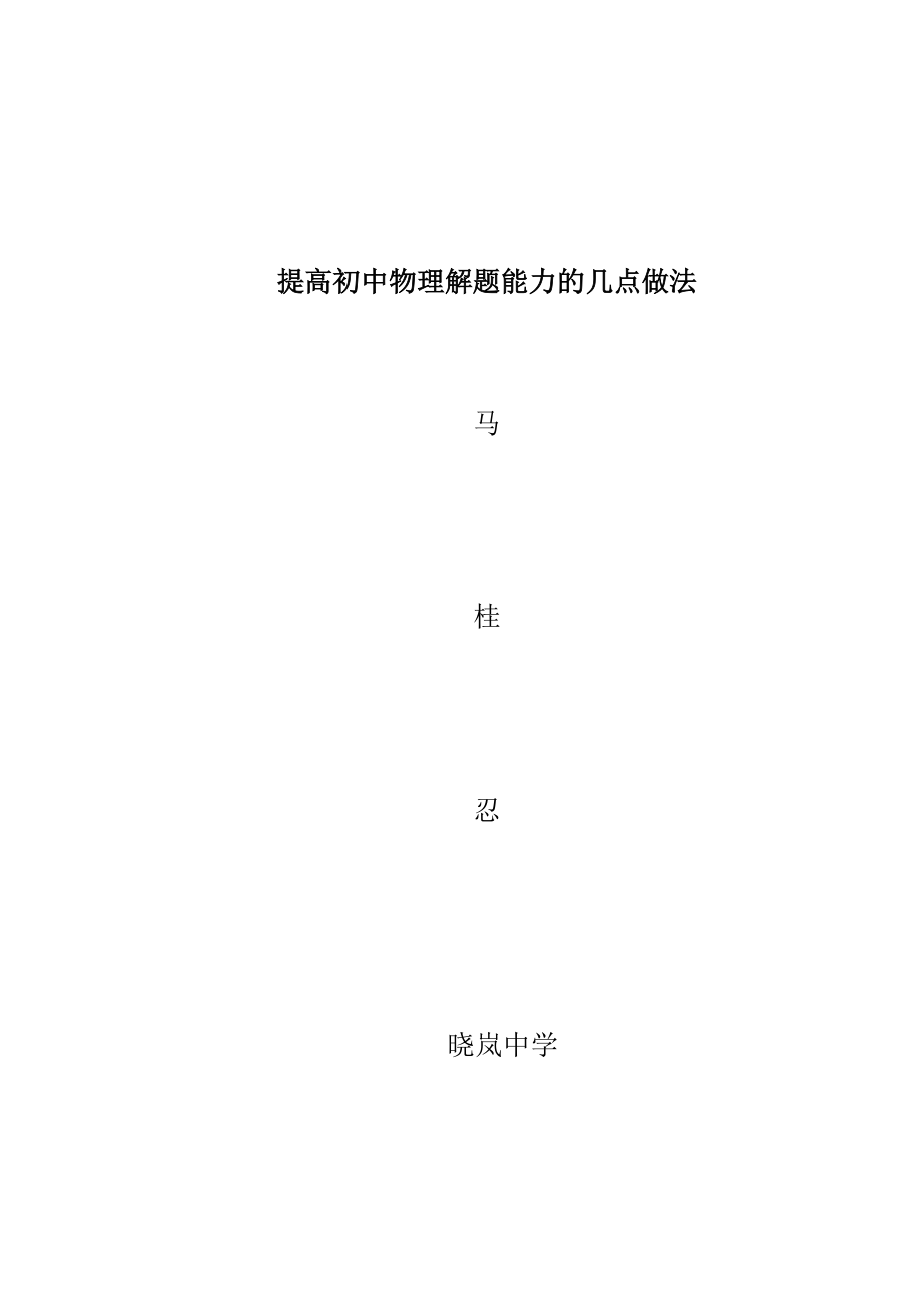 提高初中物理解题能力的几点做法_第1页