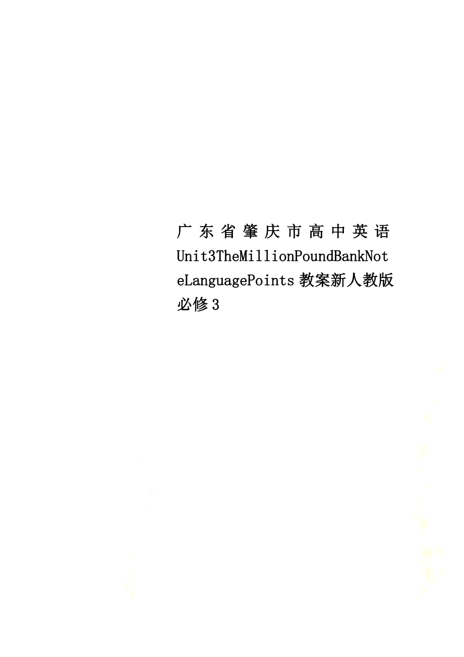 广东省肇庆市高中英语Unit3TheMillionPoundBankNoteLanguagePoints教案新人教版必修3_第1页