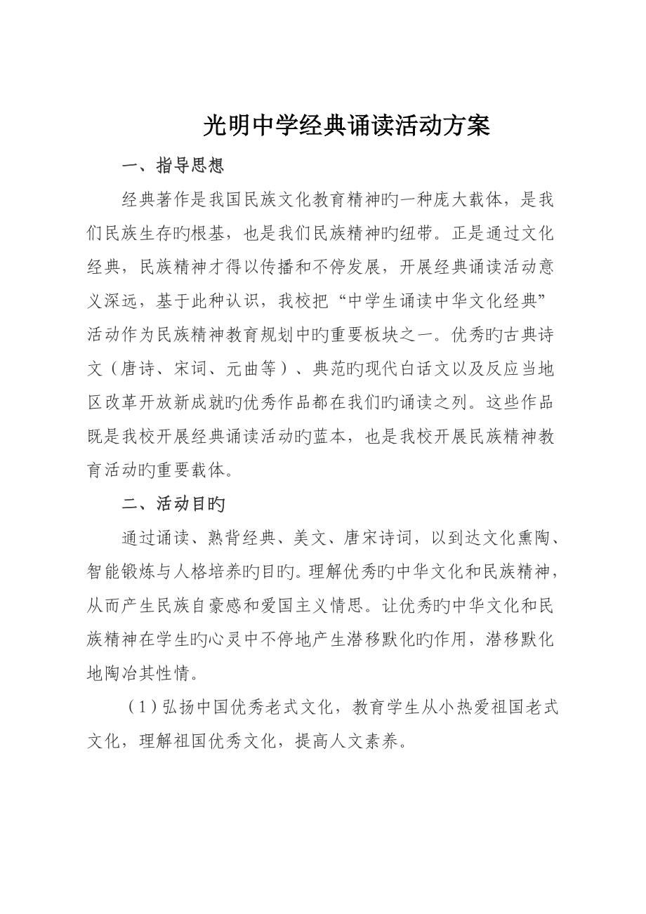 中学经典诵读活动方案_第1页
