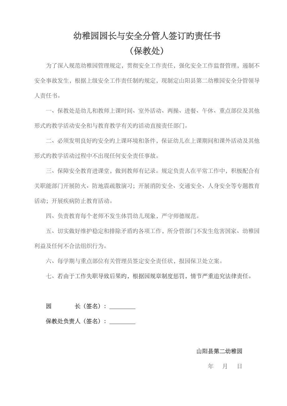 幼儿园园长与安全分管人签订的责任书_第1页
